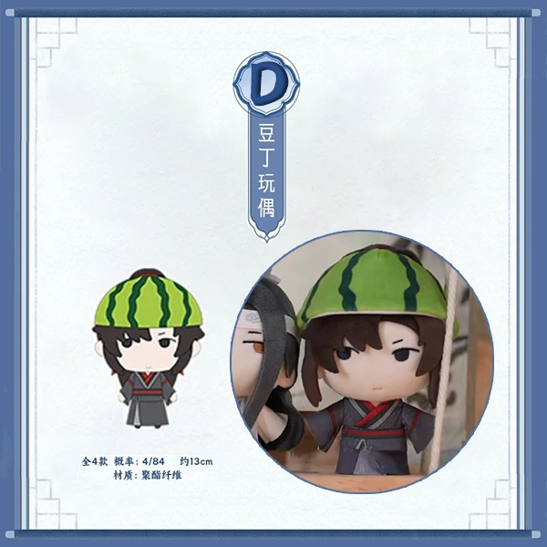 魏無羨 豆丁玩偶 西瓜皮款 約13cm
