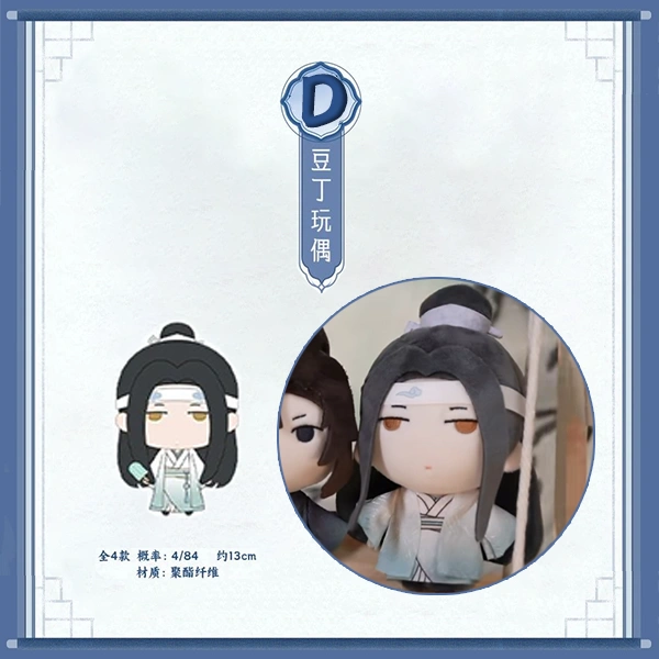 藍忘機 豆丁玩偶 冰棒款 約13cm