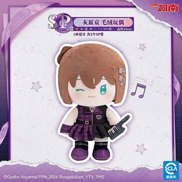 灰原哀 真相的旋律 娃娃 約35cm
