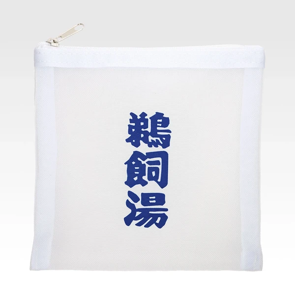 鵜飼湯 收納包 白色 約14cm