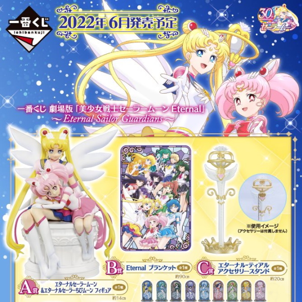 一番賞 劇場版「美少女戰士 Sailor moon Eternal」〜Eternal Sailor Guardians〜 🌙⏱