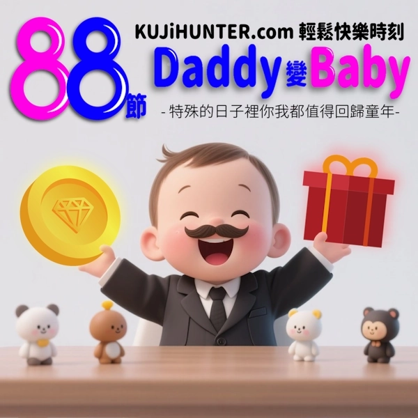 88節開心時刻-金幣兌換紅利