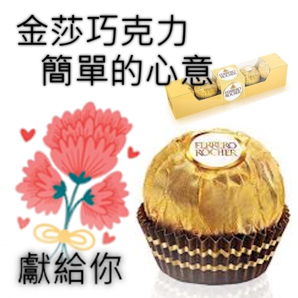 溫馨的時刻 金莎巧克力 簡單的心意（銀幣兌換區）