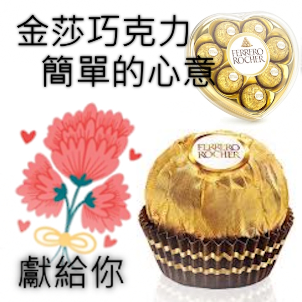 溫馨的時刻 金莎巧克力 簡單的心意（金幣兌換區）