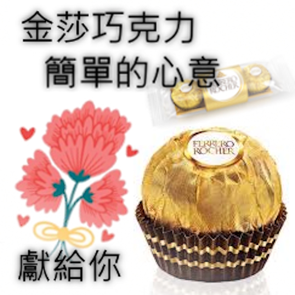 溫馨的時刻 金莎巧克力 簡單的心意（銅幣兌換區）