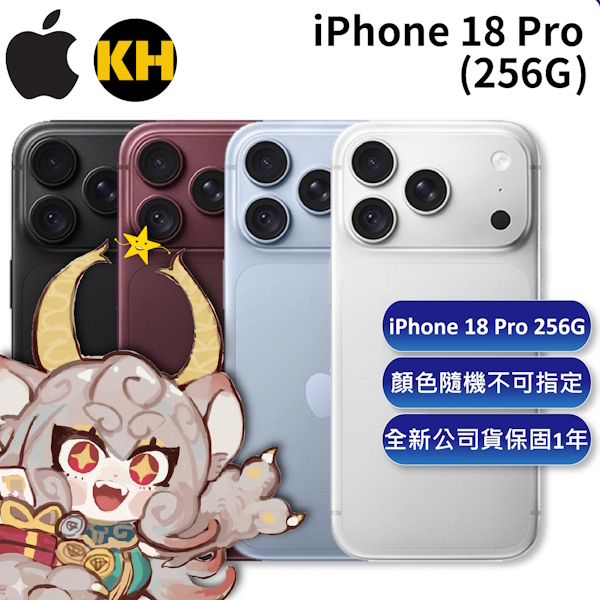 iPhone 18 Pro 256G（隨機顏色）