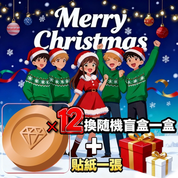 年末大放送！ 12銅幣 換盲盒×1（隨機）+貼紙一張 （隨機）