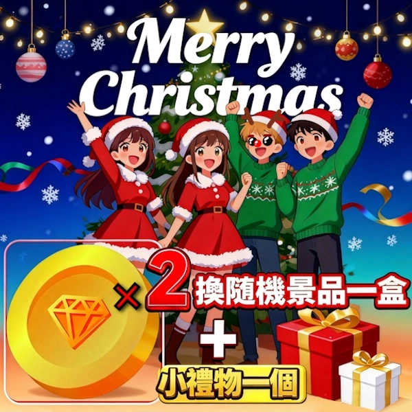 年末大放送！ 2金幣 換景品×1（隨機）+小禮物