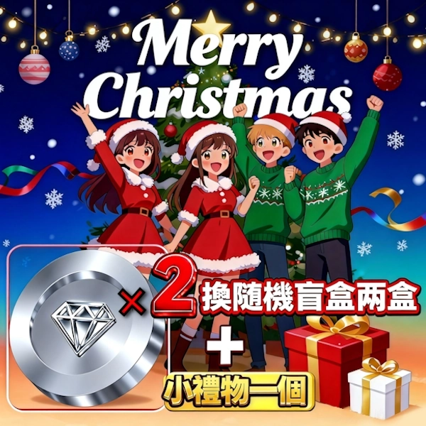 年末大放送！ 2銀幣 換盲盒×2（隨機）+小禮物