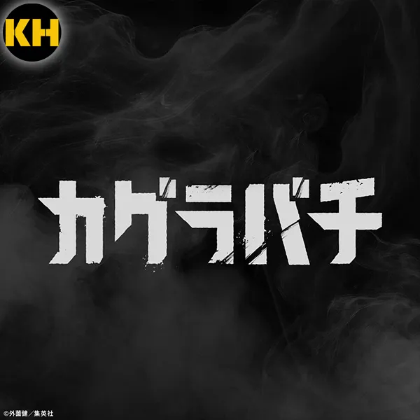 神樂鉢