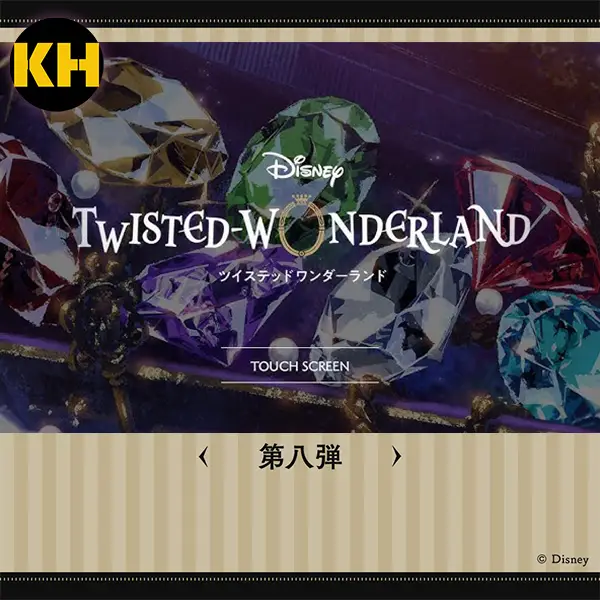 一番賞 迪士尼 扭曲仙境 第八彈 Disney Twisted-Wonderland
