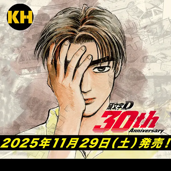 頭文字D 30th