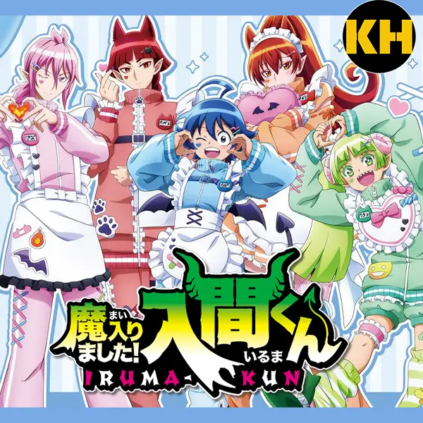 入間同學入魔了!