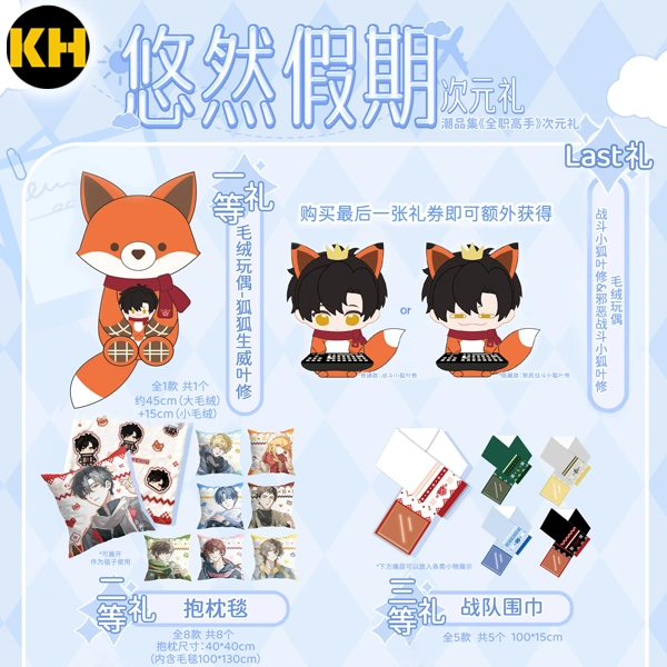 潮品集 次元禮 全職高手 悠然假期 The King's Avatar