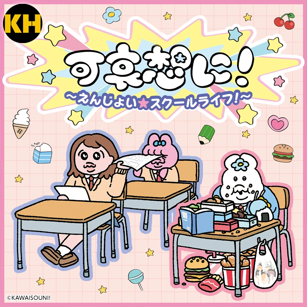 一番賞 可哀想に 享受★校園生活！KAWAISOUNI!