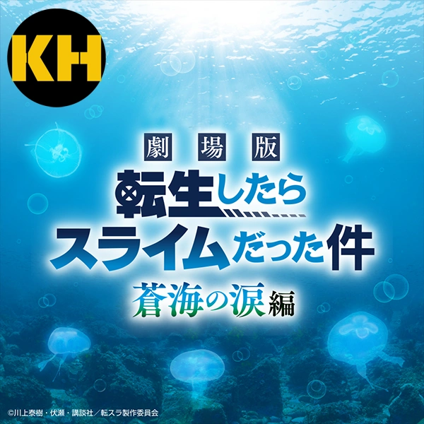 關於我轉生變成史萊姆這檔事