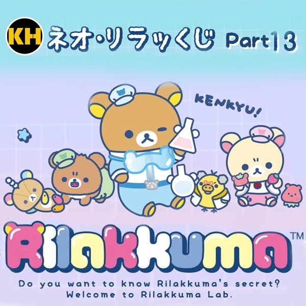 新．拉拉熊 Part.13 拉拉熊Lab Rilakkuma