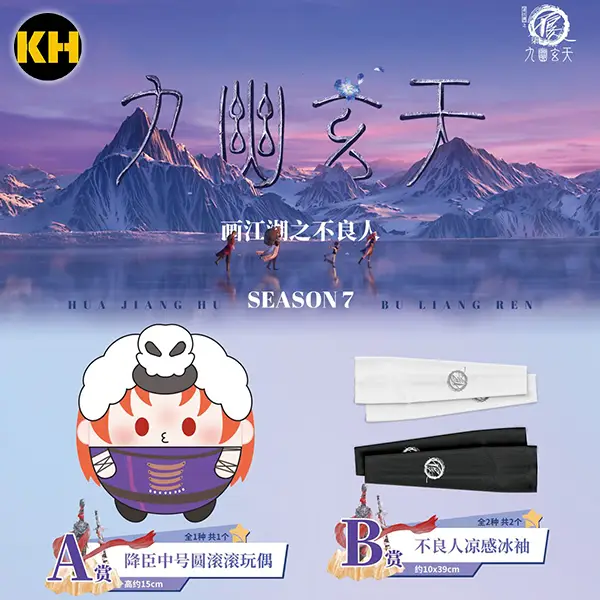 畫江湖之不良人 九幽玄天