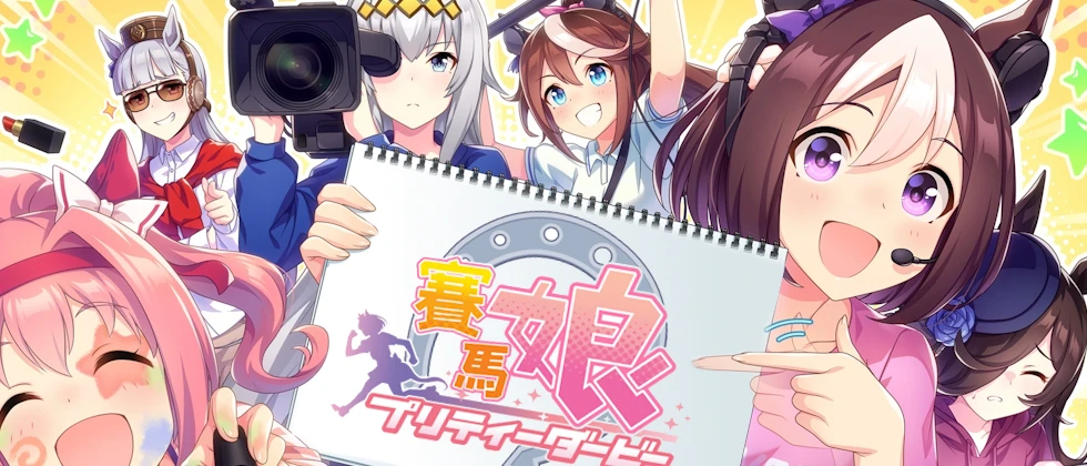 賽馬娘