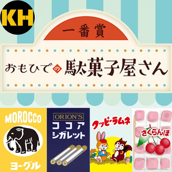 一番賞 懷舊的復古糖果店 おもひでの駄菓子屋さん