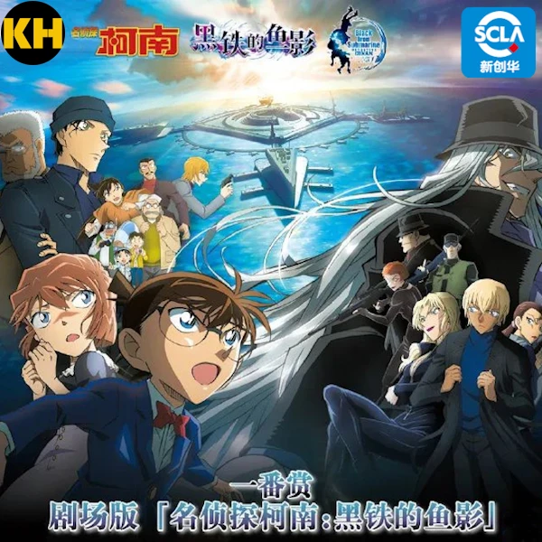 一番賞 劇場版「名偵探柯南:黑鐵的魚影」
