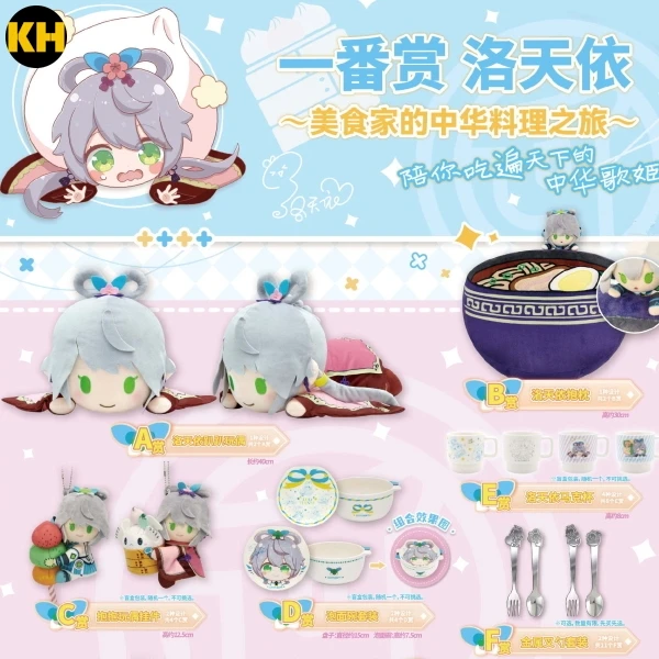 一番賞 洛天依 ~美食家的中華料理之旅~