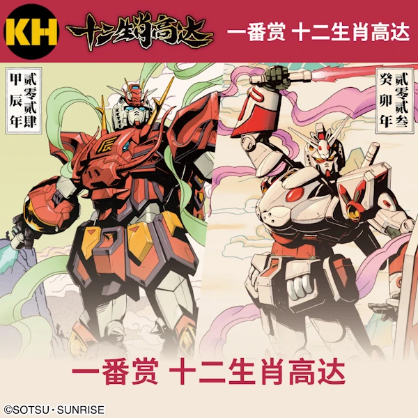 一番賞 十二生肖鋼彈 2023