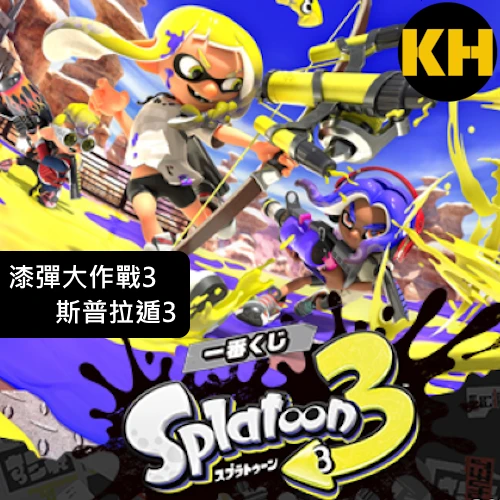一番賞 斯普拉遁3 Splatoon