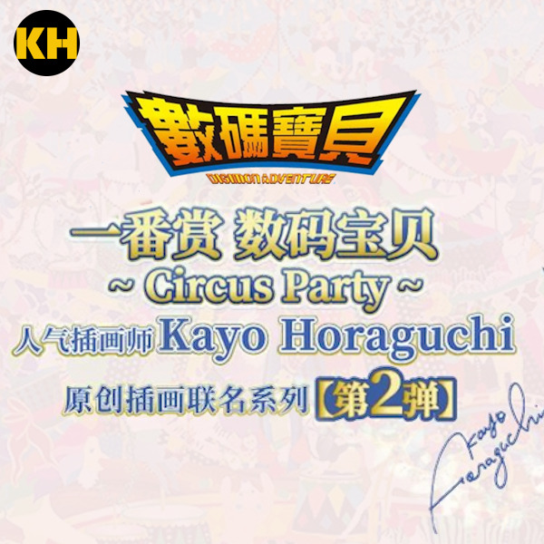 一番賞 數碼寶貝 Circus Party ～Kayo Horaguchi 聯名系列～ 第2彈⏱