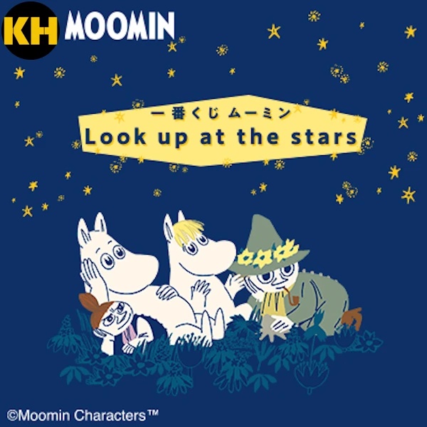 一番賞 嚕嚕米～Look up at the stars～