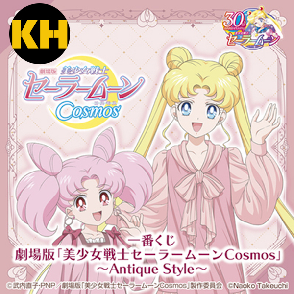 一番賞 劇場版「美少女戰士 Sailor moon Cosmos」～Antique Style～🌙