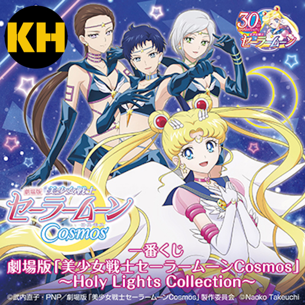 一番賞 劇場版「美少女戰士 Sailor moon Cosmos」～Holy Lights Collection～ 🌙